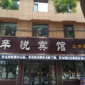 张掖辛悦宾馆二分店酒店提供图片