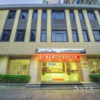 厦门途庄精品酒店(中山路店)酒店提供图片