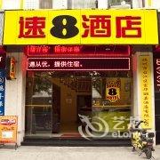 速8酒店(福州中亭街达道地铁站店)酒店提供图片