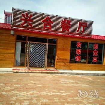 张北兴合农家院酒店提供图片