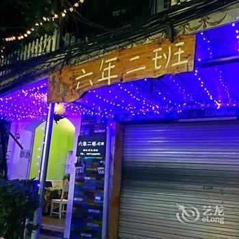 凤凰六年二班客栈-忆栈酒店提供图片