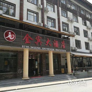 神农架金宾大酒店酒店提供图片