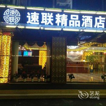 嘉兴速联精品酒店酒店提供图片