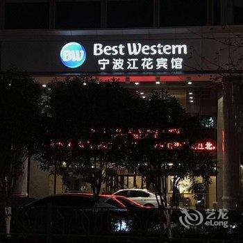 BestWestern宁波江花宾馆酒店提供图片