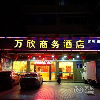 东莞万欣商务酒店酒店提供图片