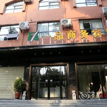 谷城一品商务宾馆酒店提供图片