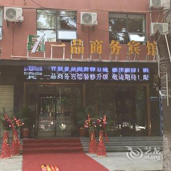 谷城一品商务宾馆酒店提供图片