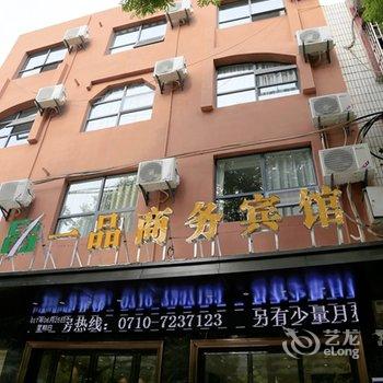 谷城一品商务宾馆酒店提供图片