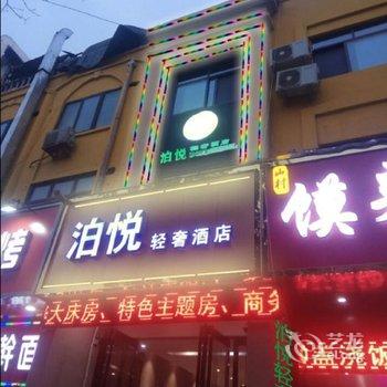 郑州泊悦轻奢酒店(机场店)酒店提供图片