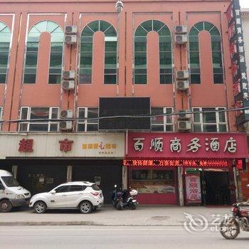 广元市剑阁县百顺商务酒店酒店提供图片