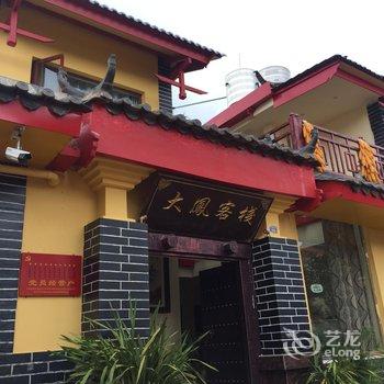 石林大鳳客栈酒店提供图片