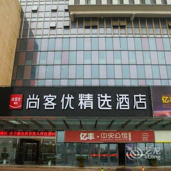 尚客优精选酒店(启东奥邦广场店)酒店提供图片