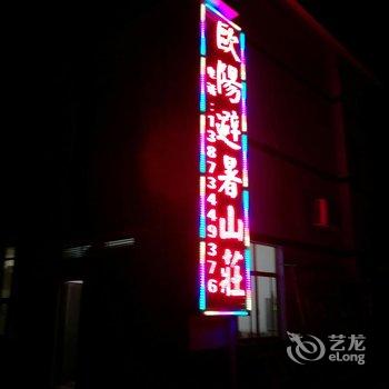 南岳欧阳避暑山庄酒店提供图片