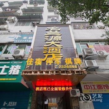 南充名兰源大酒店酒店提供图片