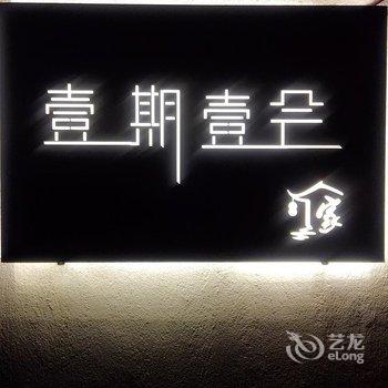 舟山一期一会客栈酒店提供图片