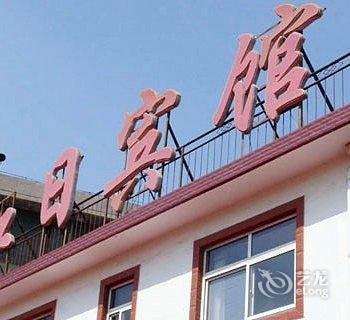 北戴河红日宾馆酒店提供图片