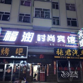 亚布力镇福润时尚宾馆酒店提供图片