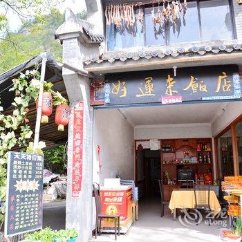 武当山好运来家庭旅馆酒店提供图片