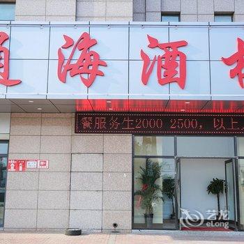 秦皇岛通海商务酒店酒店提供图片