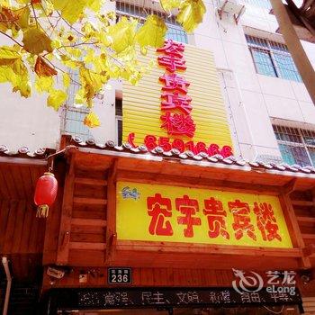 六盘水宏宇贵宾楼酒店提供图片