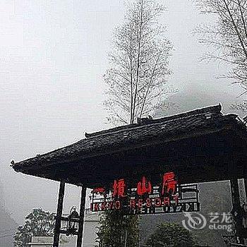 阳朔一境山房度假村酒店提供图片