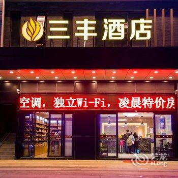 贵阳三丰酒店(高铁北站店)酒店提供图片