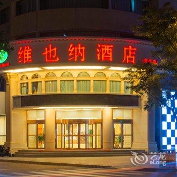 维也纳酒店(敦煌市政广场店)酒店提供图片