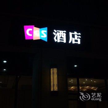 长沙CCS酒店酒店提供图片