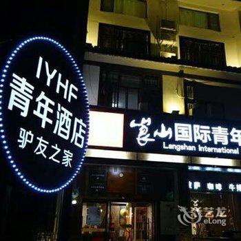 新宁崀山国际青年旅舍酒店提供图片