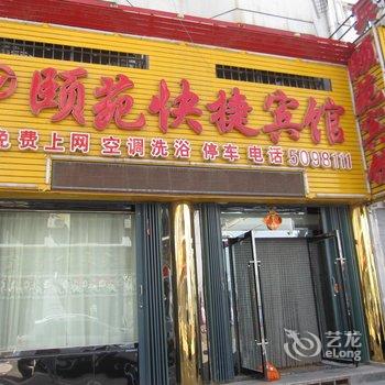 应县颐苑快捷宾馆酒店提供图片