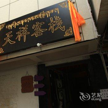 拉萨天祥客栈酒店提供图片