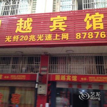 安庆圆越宾馆酒店提供图片