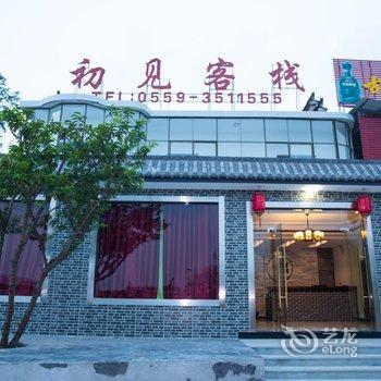 黄山北站初见客栈酒店提供图片