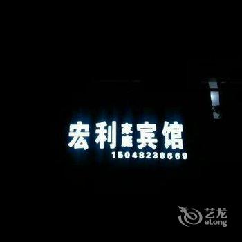 兴安宏利家庭宾馆酒店提供图片