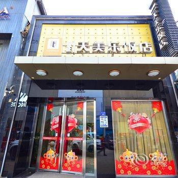 天美乐饭店(武汉江汉路店)酒店提供图片