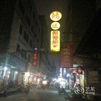 洛阳鸿运招待所酒店提供图片