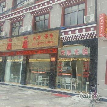 波密鑫弘酒店酒店提供图片