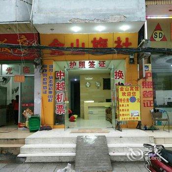 崇左金山旅社酒店提供图片