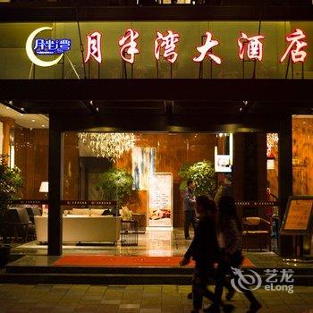 大邑月半湾大酒店酒店提供图片