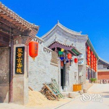 平遥聚景玄客栈酒店提供图片