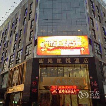 佛山甜果星悦酒店酒店提供图片