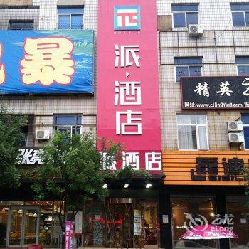 派酒店(秦皇岛昌黎火车站店)酒店提供图片