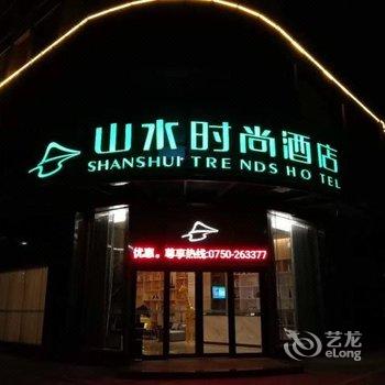 山水时尚酒店(江门轻轨站店)酒店提供图片