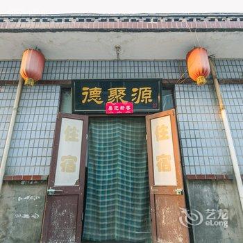 平遥德聚源客栈酒店提供图片