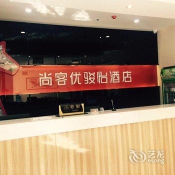 尚客优骏怡快捷酒店(晋中灵石店)酒店提供图片