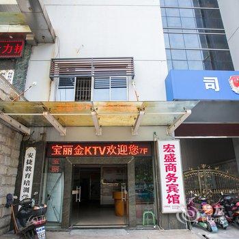 绍兴柯桥宏盛商务宾馆酒店提供图片