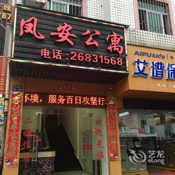 罗源凤安公寓酒店提供图片