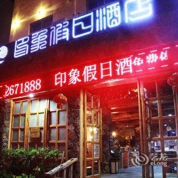 北海印象假日(银滩职业学院火车站店)酒店提供图片