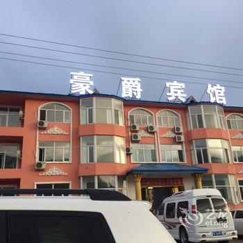 五大连池豪爵宾馆酒店提供图片