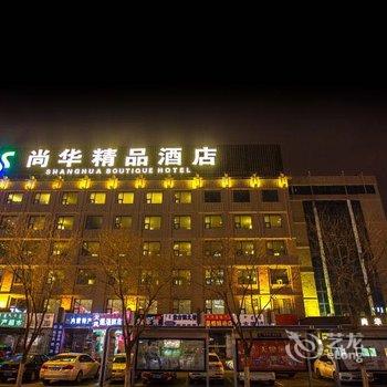 呼和浩特尚华精品酒店酒店提供图片